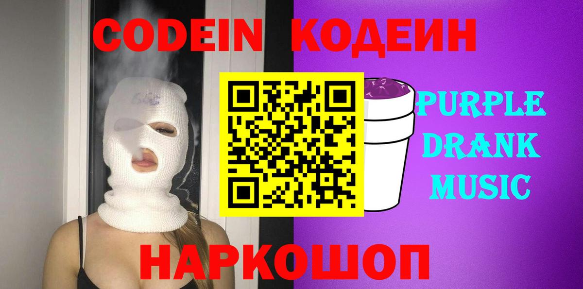 Мурманск  Кодеин Purple Drank  Вход с VPN 